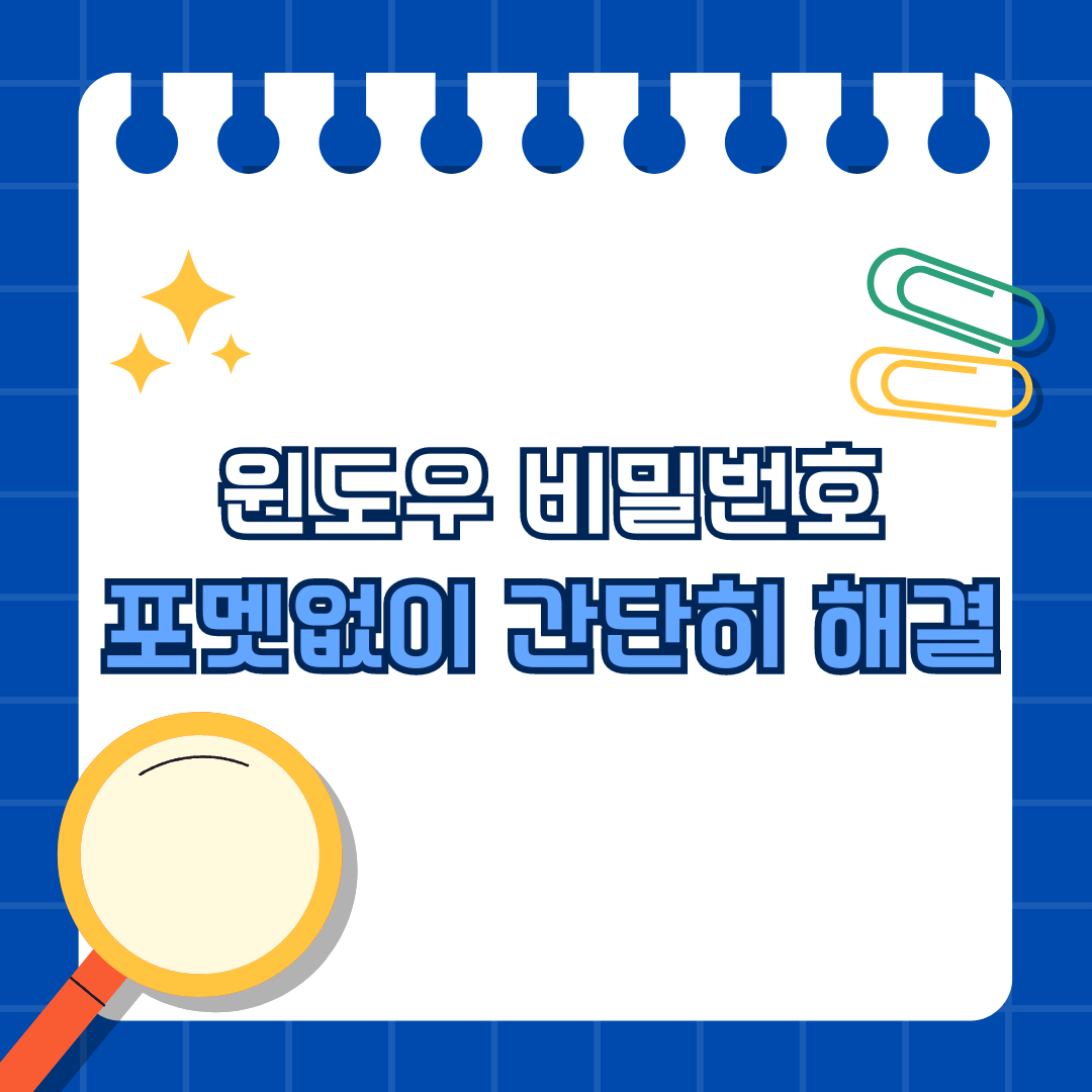 윈도우10,11 비밀번호를 잊어버렸나요? 포맷 없이 해결하는 방법!