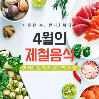 4월 제철음식 제철 생선 과일 채소 모음_13