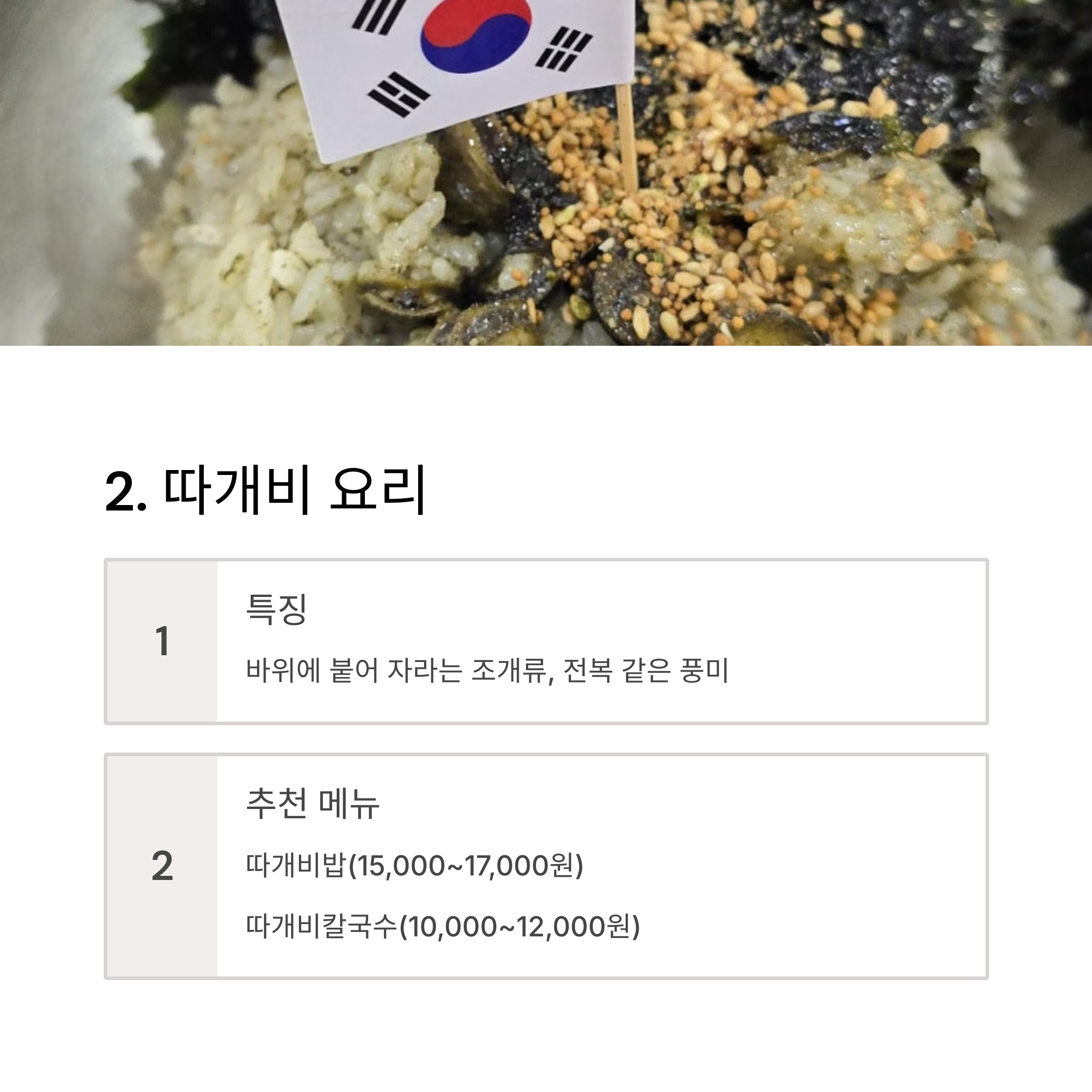 따개비 요리