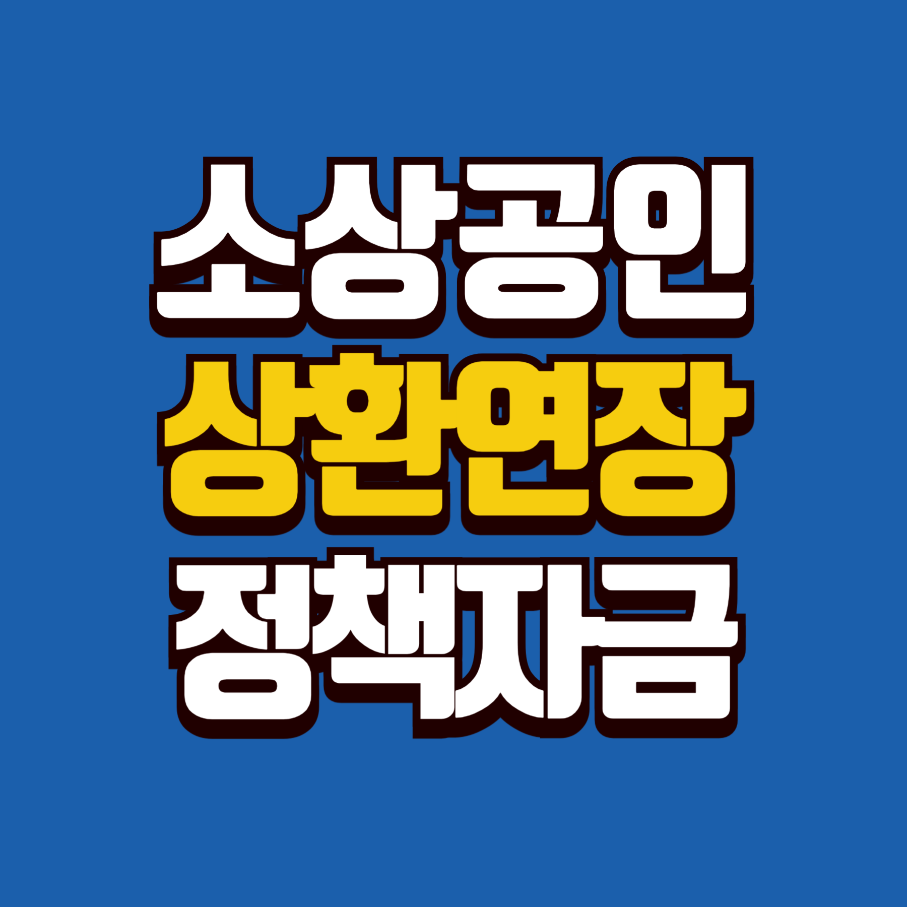 소상공인 정책자금 상환연장 신청대상