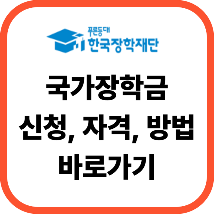 국가장학금 신청, 자격, 방법 바로가기(ft. 2026학년도 1학기)
