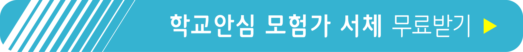 학교안심 모험가 서체 무료받기