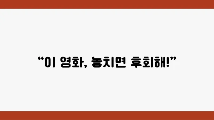 영화관 알바생의 추천 영화들