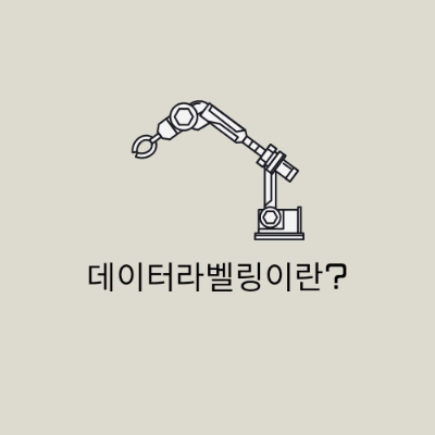 데이터라벨링_알바_교육기관