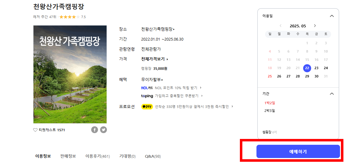 천왕산 가족캠핑장 예약 방법