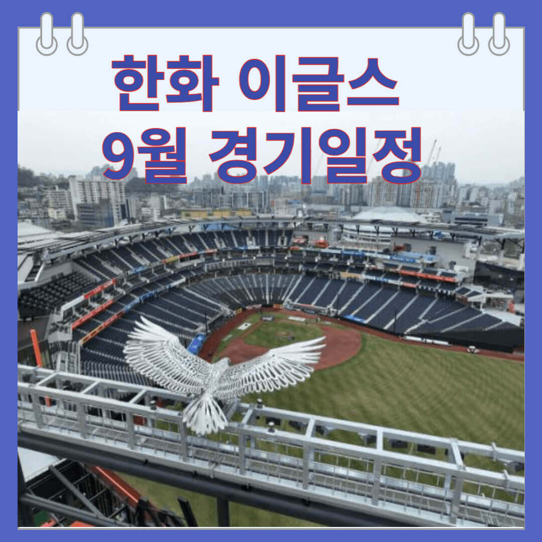 한화 이글스 9월 경기일정