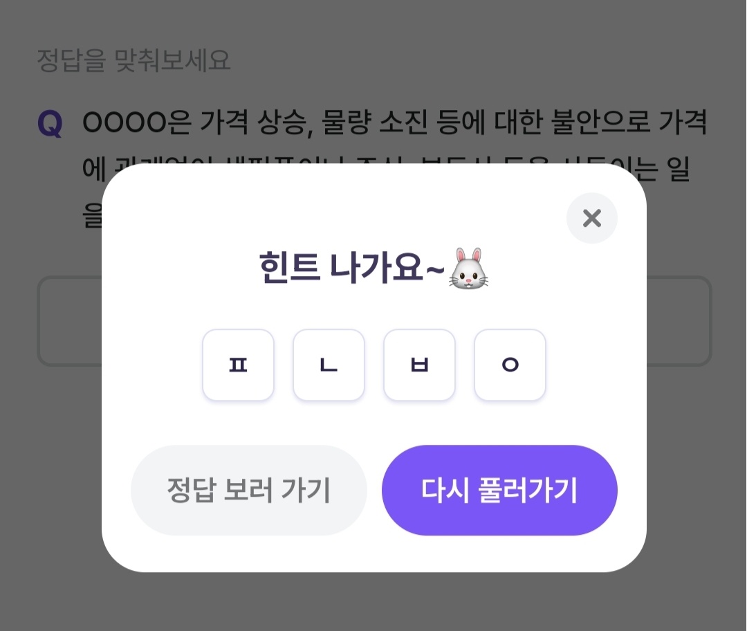 비트버니 퀴즈 12월 11일 정답 ㅍㄴㅂㅇ