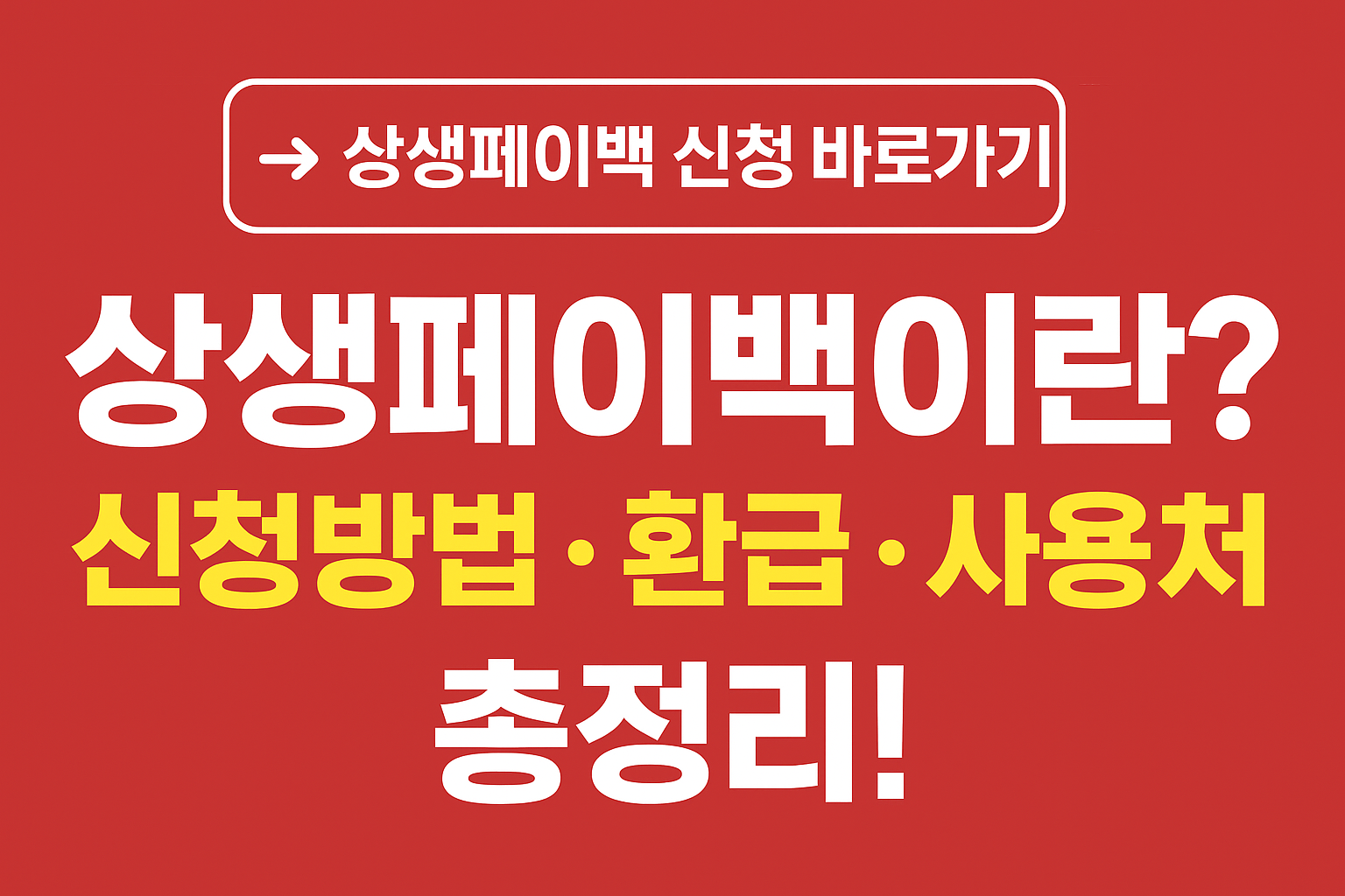 상생페이백이란? 신청방법 &middot; 환급 &middot; 사용처 완벽정리