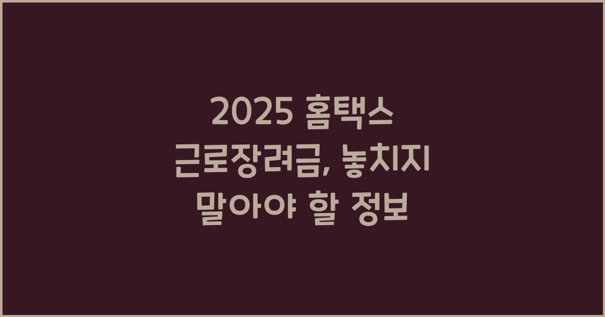 2025 홈택스 근로장려금