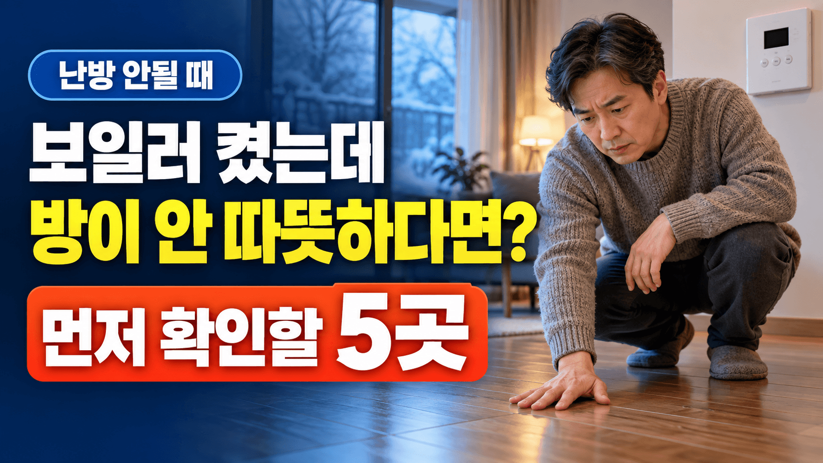 보일러 켰는데 방이 안 따뜻하다면?｜난방 안될 때 먼저 확인할 5곳