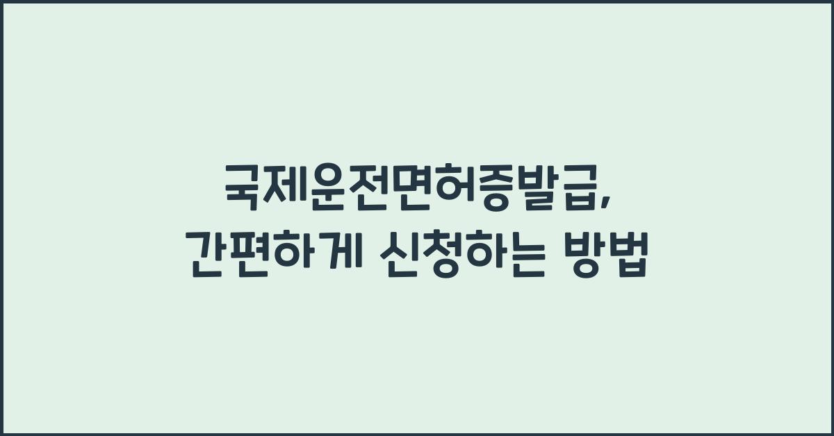 국제운전면허증발급