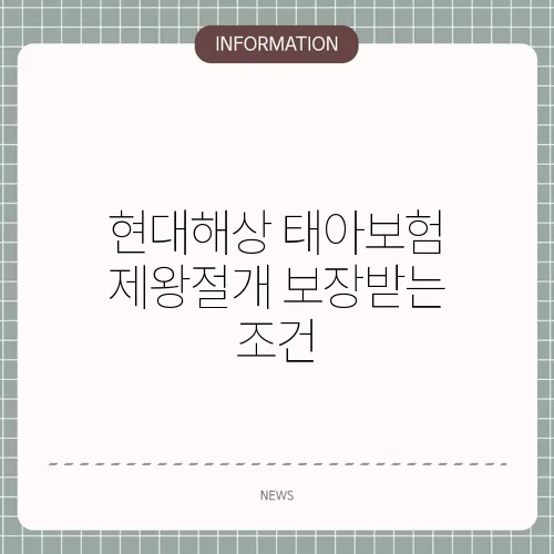 현대해상 태아보험 제왕절개 보장받는 조건