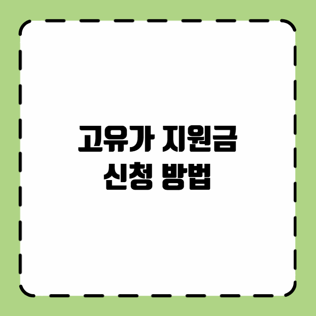 고유가 피해지원금