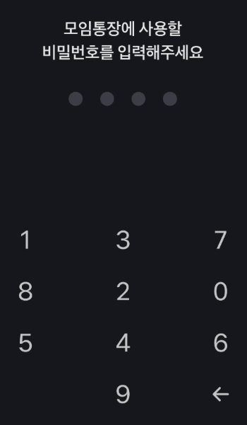 모임통장 비밀번호 입력 사진
