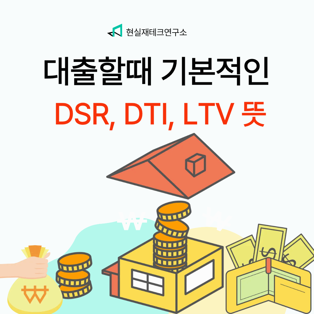 대출할 때 기본적인 DSR, DTI, LTV는 알고 있어야 됩니다.