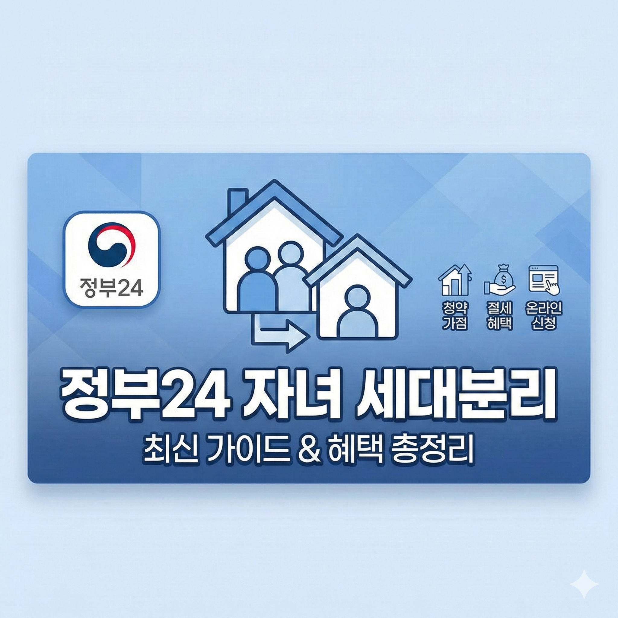 정부24 자녀 세대분리 방법 및 조건 총정리: 절세와 청약의 핵심