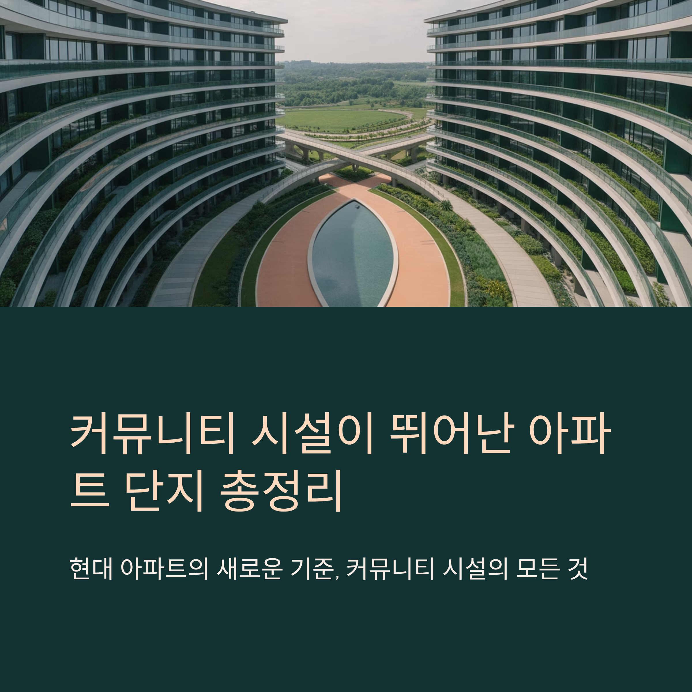 커뮤니티 시설이 뛰어난 아파트 단지 총정리