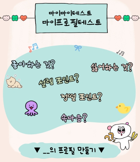 마이마이테스트/마이프로필테스트 기이드