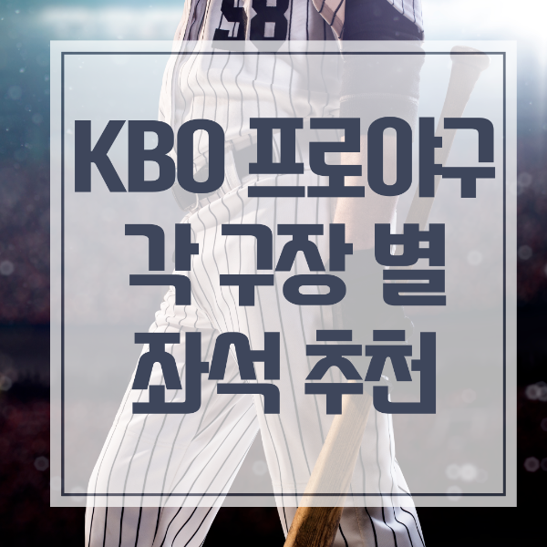 KBO 프로야구 각 구장별 좌석 추천