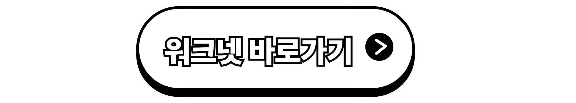 워크넷 청년 일자리 도약 장려금 참여 기업 확인하기