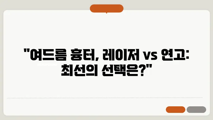 여드름 흉터 레이저 치료와 여드름연고 크림 치료 장단점