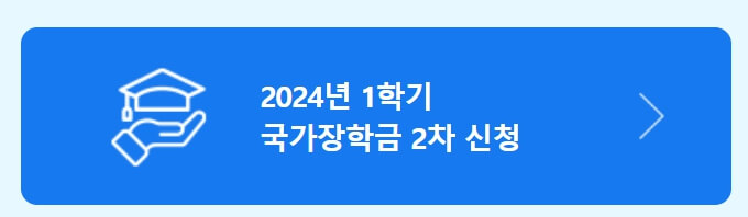 2024 국가장학금 2차