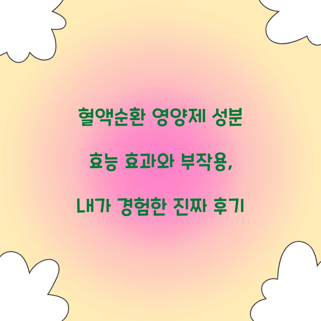 혈액순환 영양제 성분 효능 효과