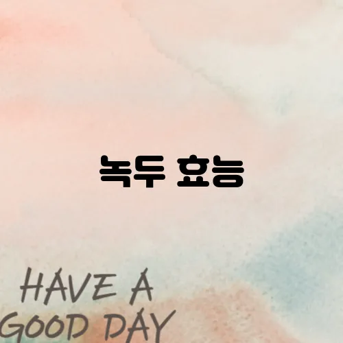 녹두 효능