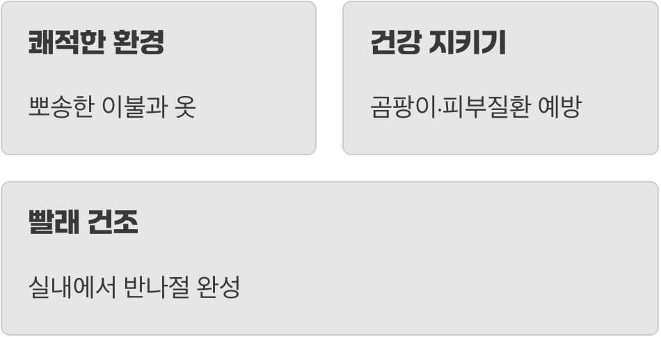 전기료 이상의 가치, 뽀송함의 힘