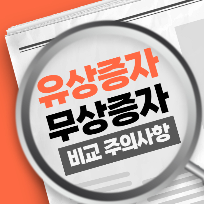 유상 무상 증자 비교 주의사항