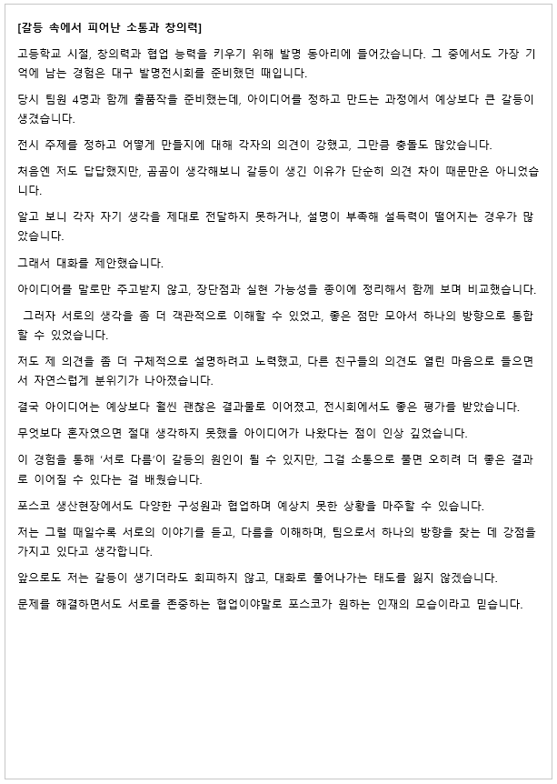 포스코 합격 자소서 예시 사진