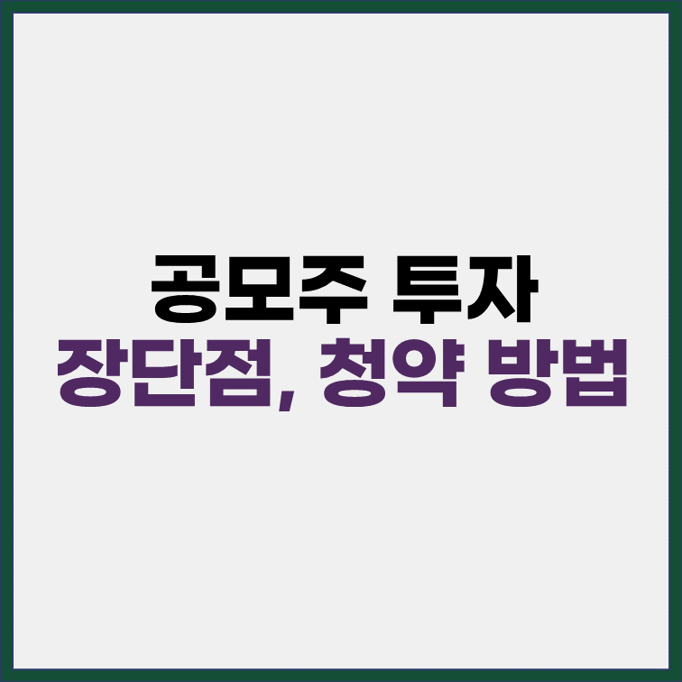 공모주-투자-장단점-청약방법-표지
