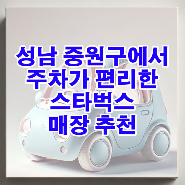 성남 중원구에서 주차가 편리한 스타벅스 매장 추천