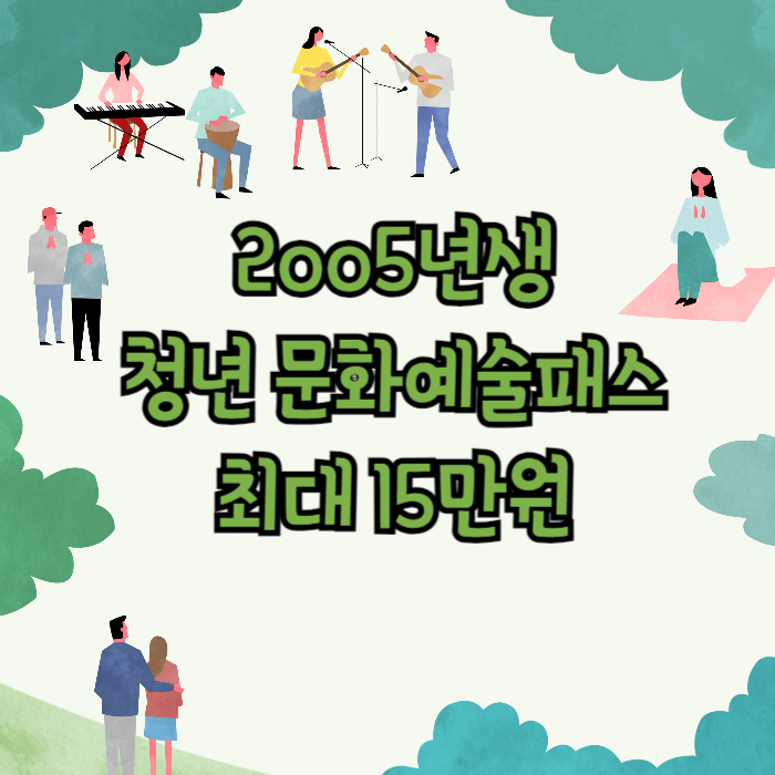 청년문화예술패스 썸네일