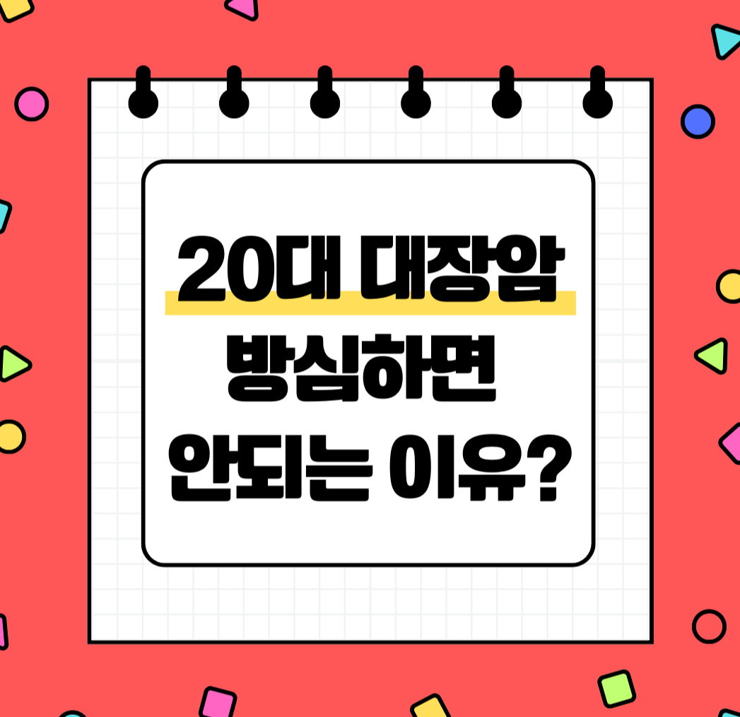 20대 대장암 방심하면 안되는 이유? 제목 이미지