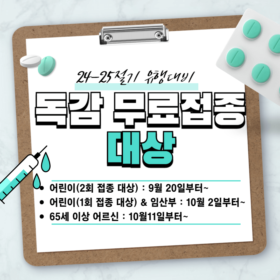 독감 무료접종 대상