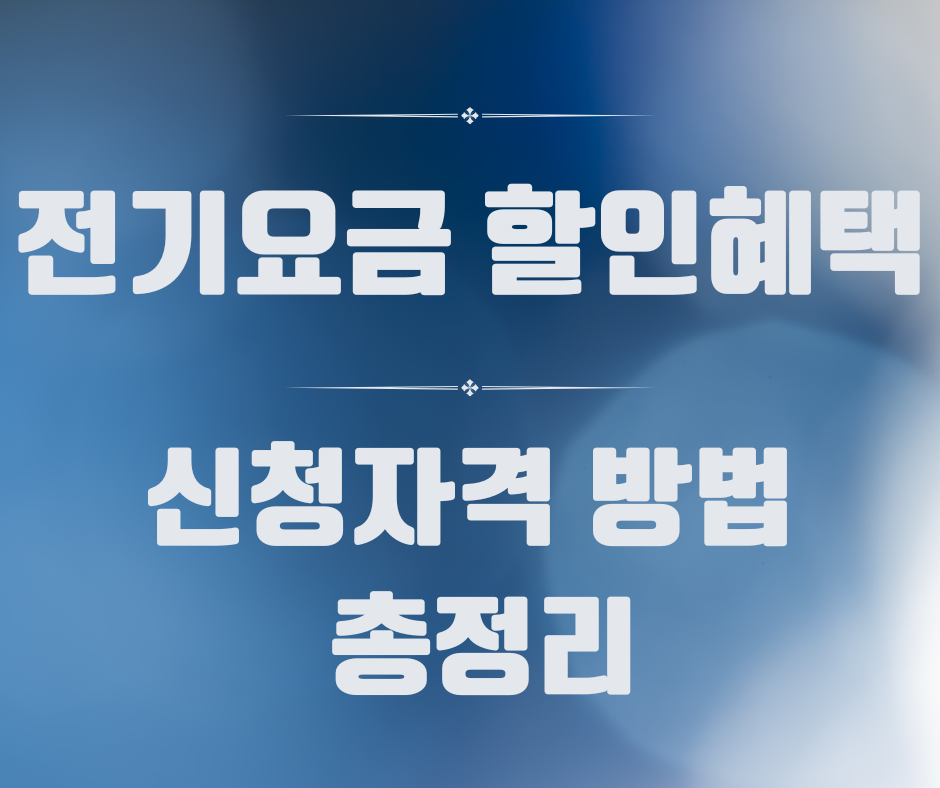 2025 전기요금 할인 혜택 신청방법, 자격