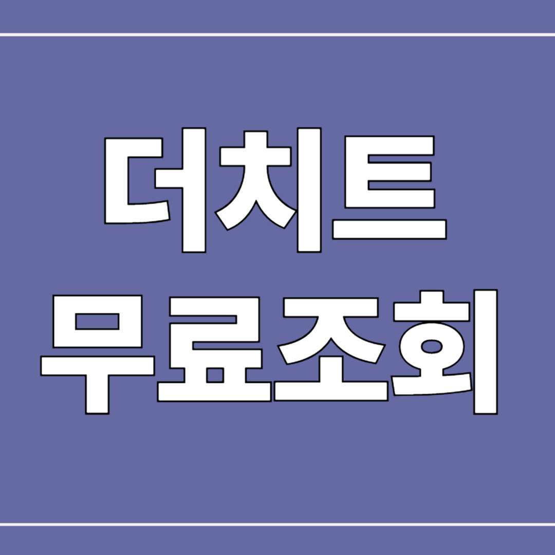 더치트 무료조회