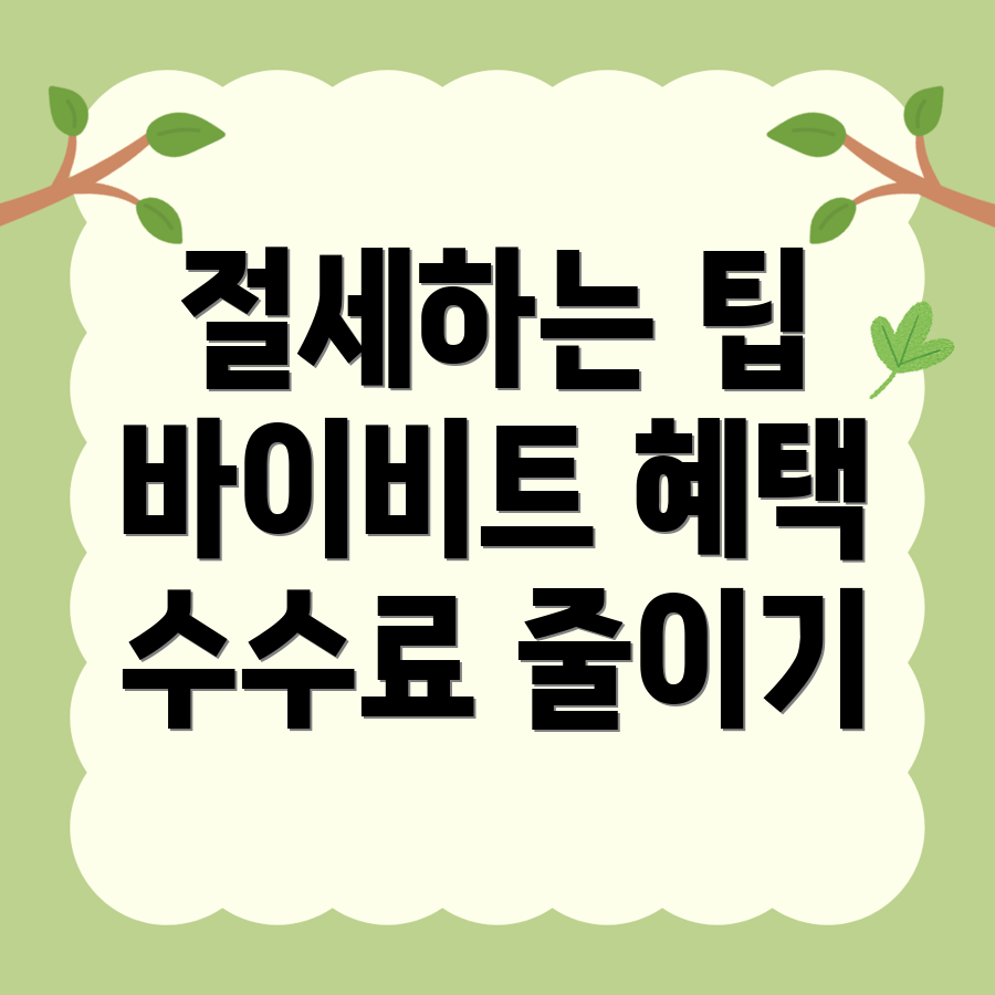 바이비트 수수료 할인