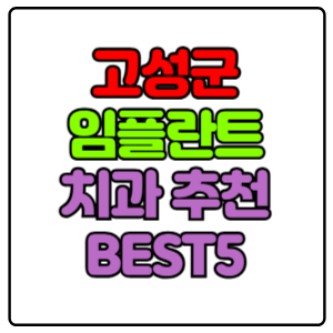 고성군-임플란트-치과-가격-비용-싼-곳,저렴한-곳,잘하는-곳,유명한-곳-BEST5-추천