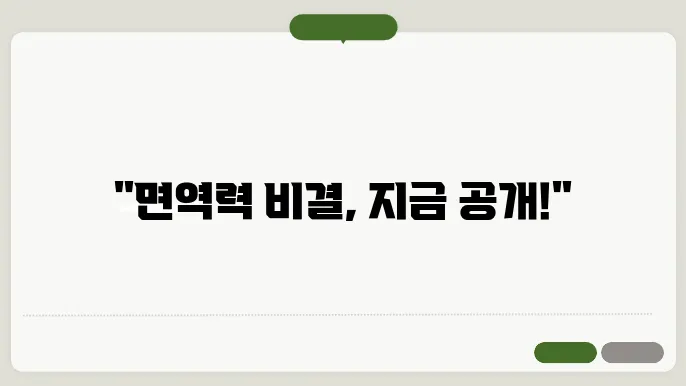 면역력을 높이는 방법