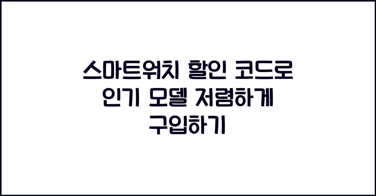 스마트워치 할인 코드