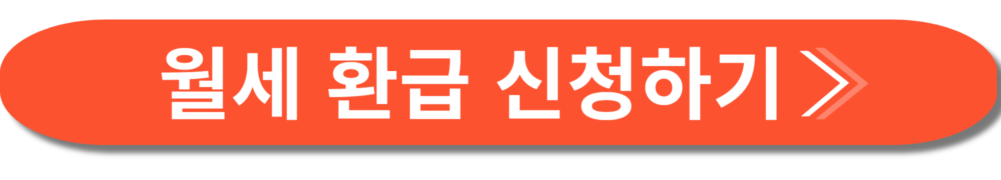 월세 환급제도 사진