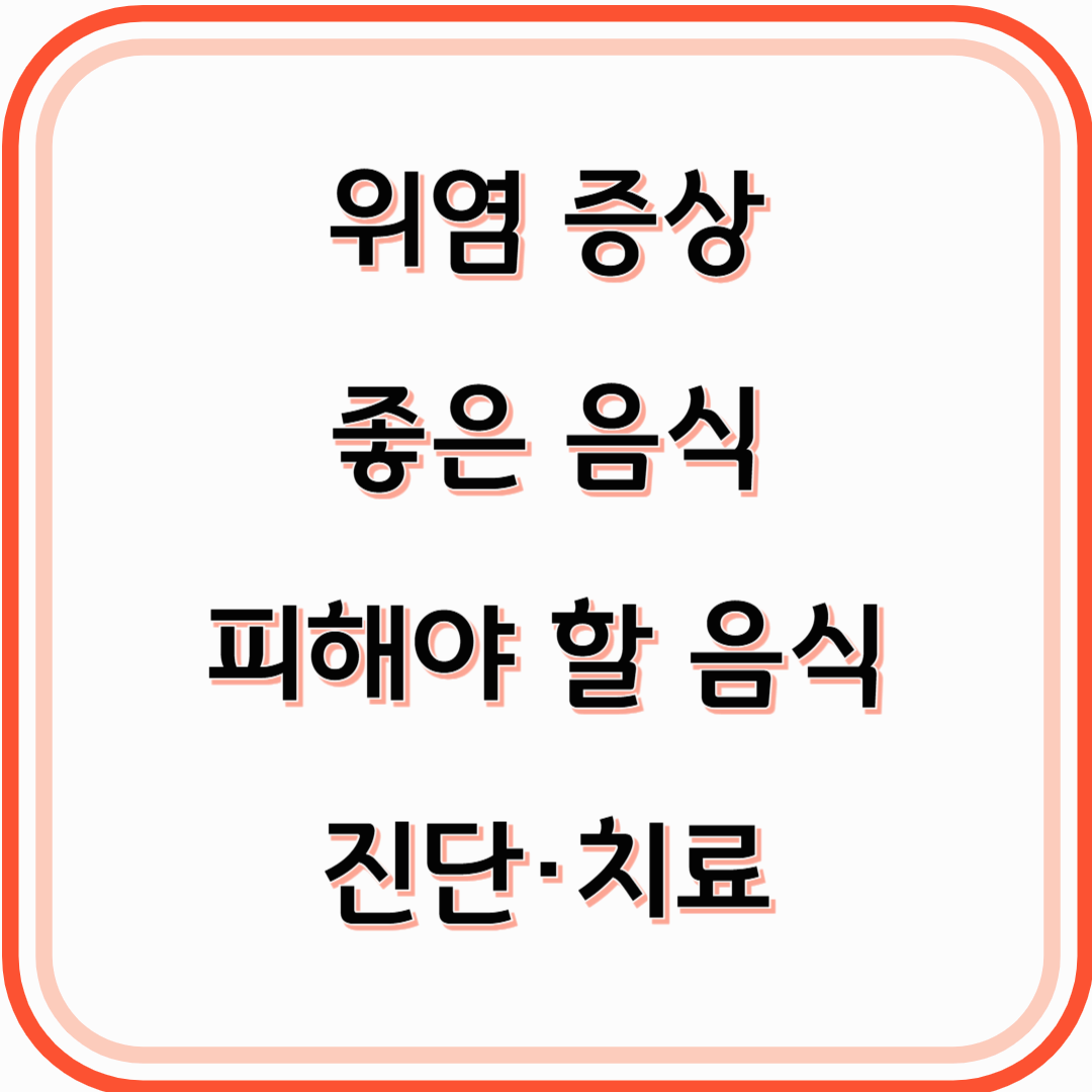 위염 증상과 좋은 음식 – 속 편한 하루를 위한 식습관 가이드