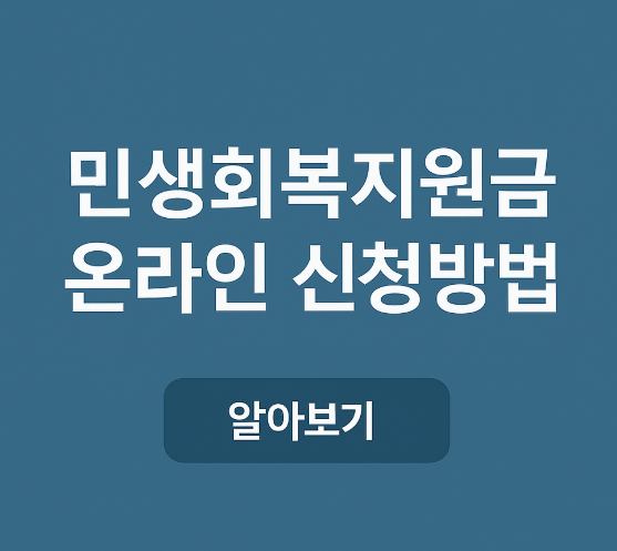 민생회복 지원금 온라인 신청 알아보기