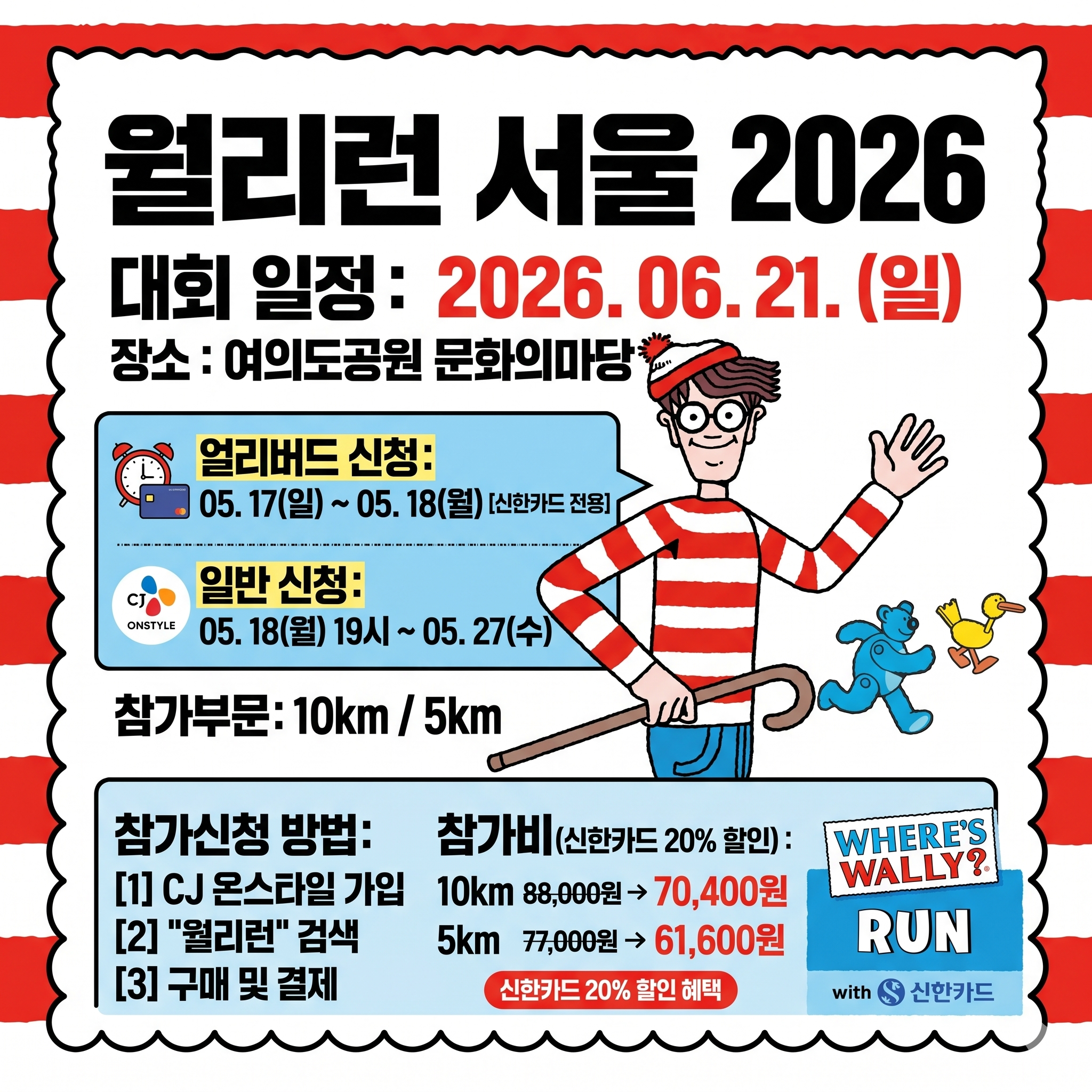 월리런 마라톤 온라인 대회 일정 서울 참여 월리를 찾아라 런 접수 신청 방법