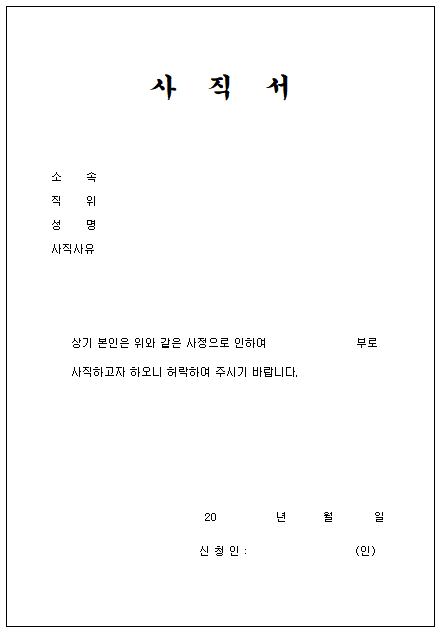 사직서 양식 (엑셀파일)