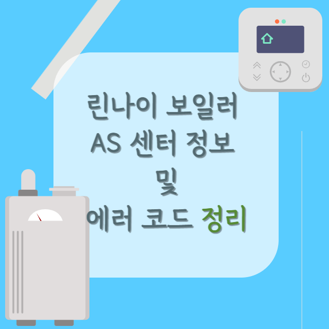린나이-보일러-AS-센터-정보-및-에러-코드-정보-포스터