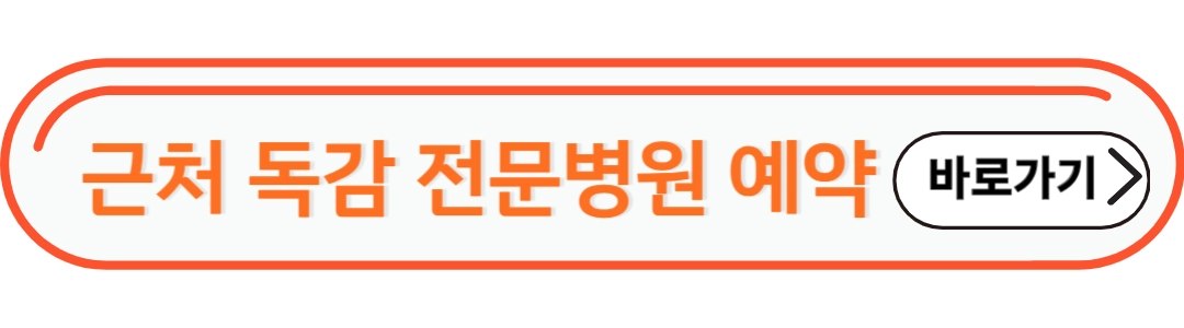 근처 독감 전문 병원 예약