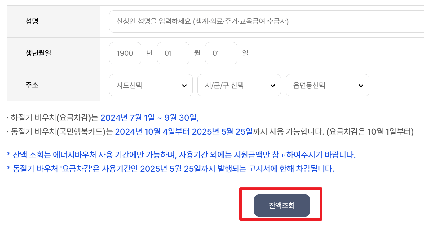 에너지 바우처 잔액조회